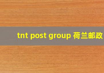 tnt post group 荷兰邮政